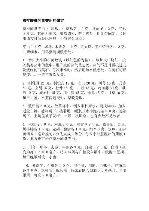 治疗腰椎间盘突出的偏方