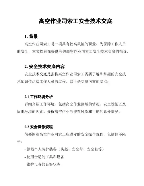 高空作业司索工安全技术交底
