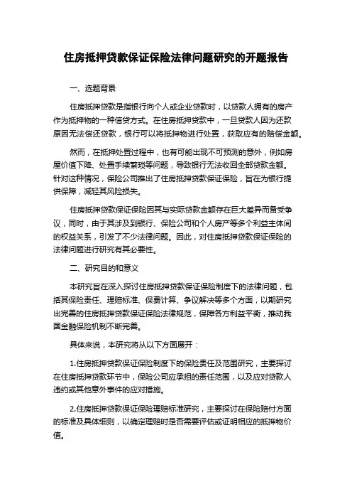 住房抵押贷款保证保险法律问题研究的开题报告