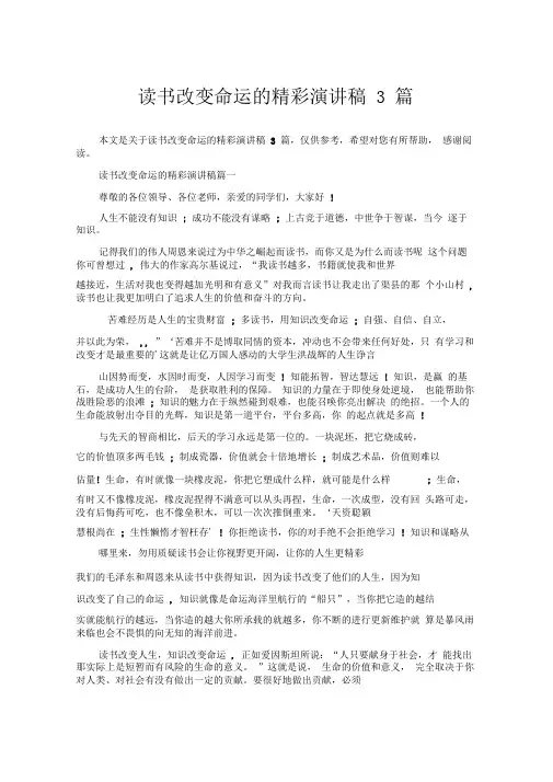 读书改变命运的精彩演讲稿3篇