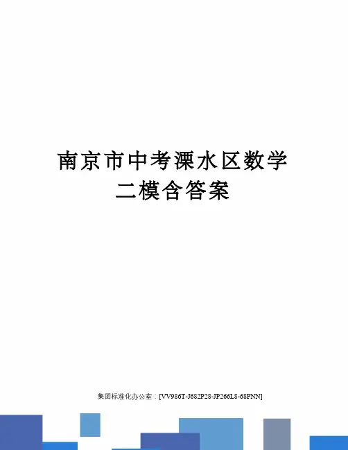 南京市中考溧水区数学二模含答案