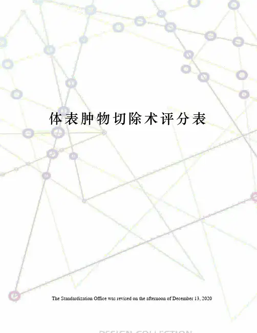 体表肿物切除术评分表