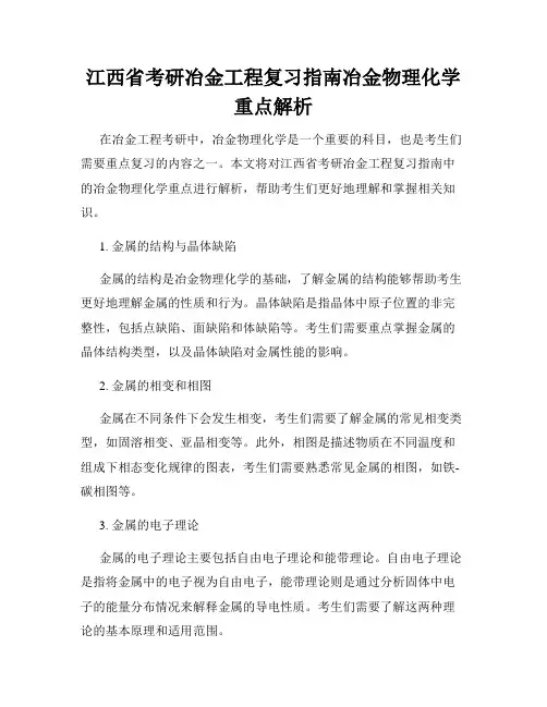 江西省考研冶金工程复习指南冶金物理化学重点解析