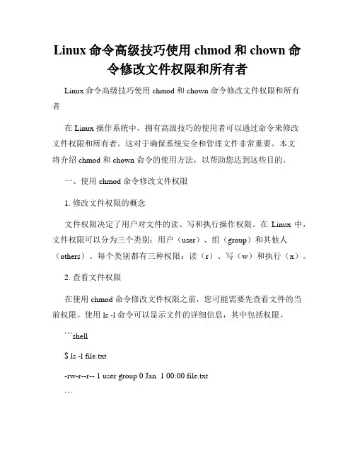 Linux命令高级技巧使用chmod和chown命令修改文件权限和所有者