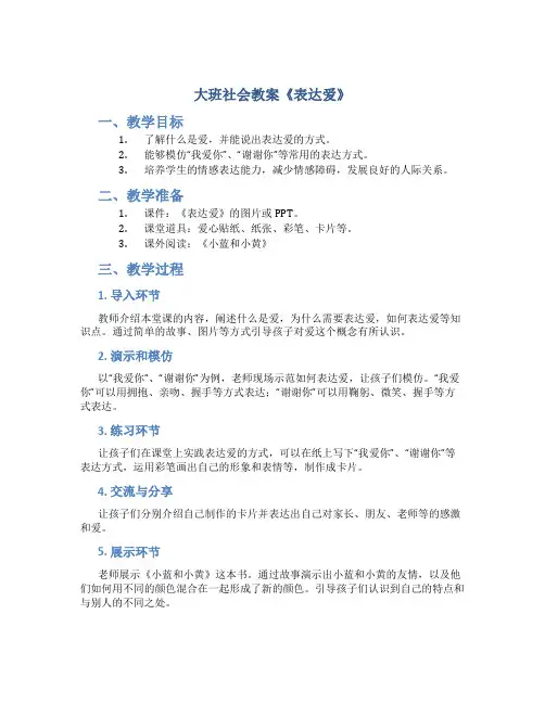 大班社会教案《表达爱》
