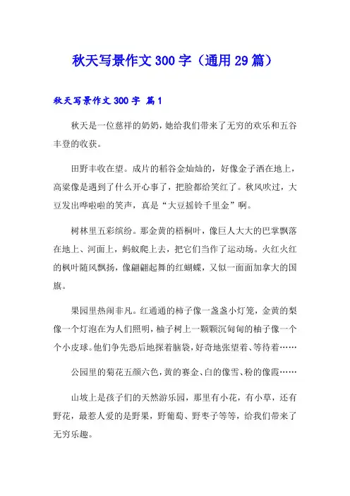 秋天写景作文300字(通用29篇)