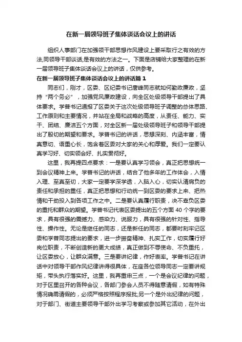 在新一届领导班子集体谈话会议上的讲话