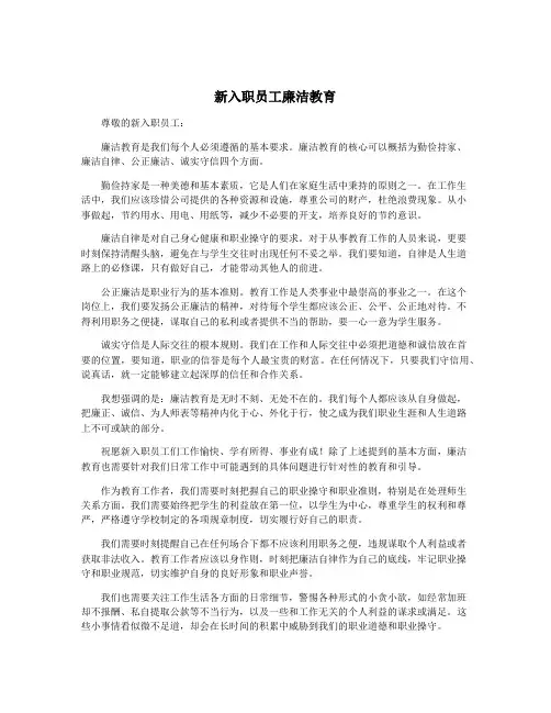 新入职员工廉洁教育