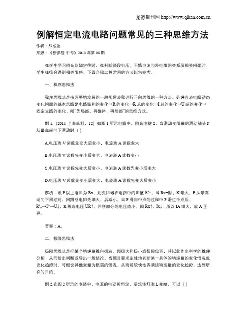 例解恒定电流电路问题常见的三种思维方法