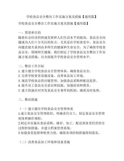学校食品安全整治工作实施方案及措施【通用篇】
