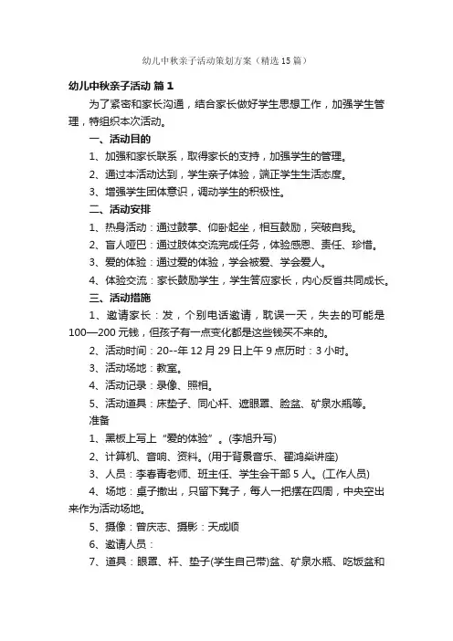 幼儿中秋亲子活动策划方案（精选15篇）