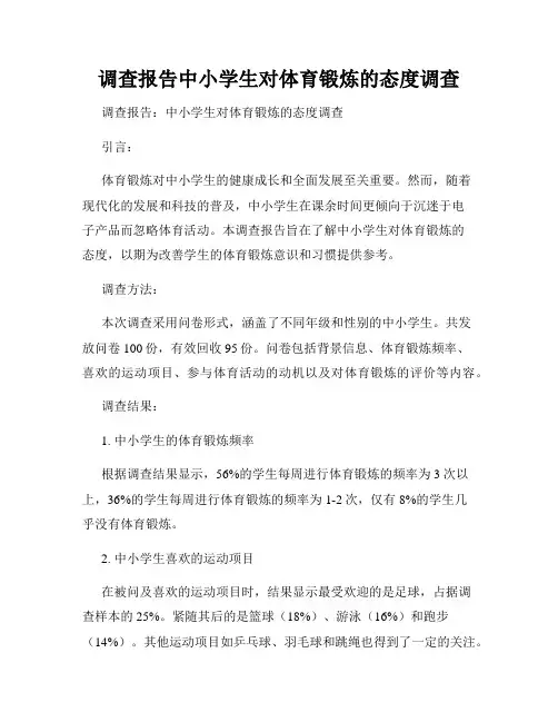 调查报告中小学生对体育锻炼的态度调查