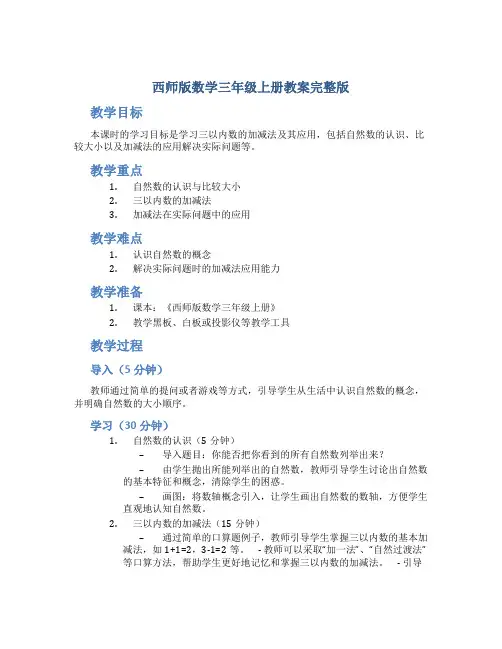西师版数学三年级上册教案完整版