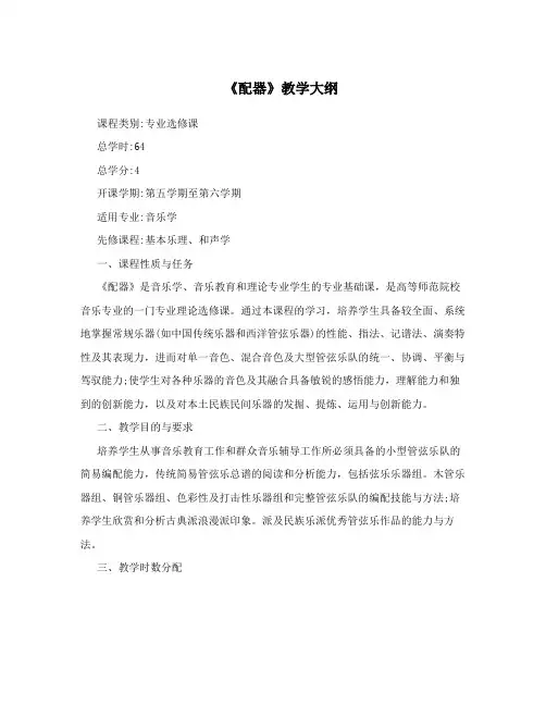 《配器》教学大纲