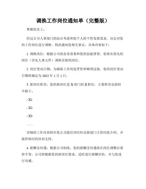 调换工作岗位通知单(完整版)