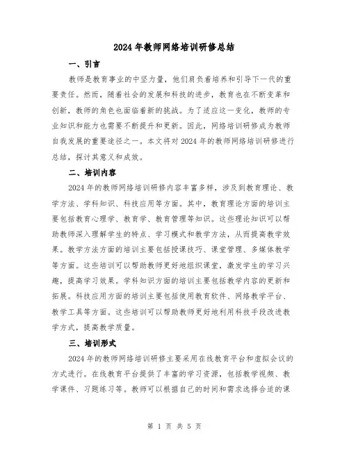 2024年教师网络培训研修总结（2篇）