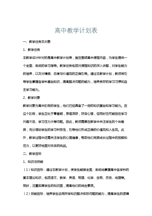 高中教学计划表
