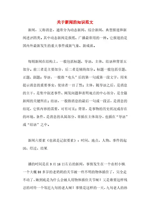 关于新闻的知识范文