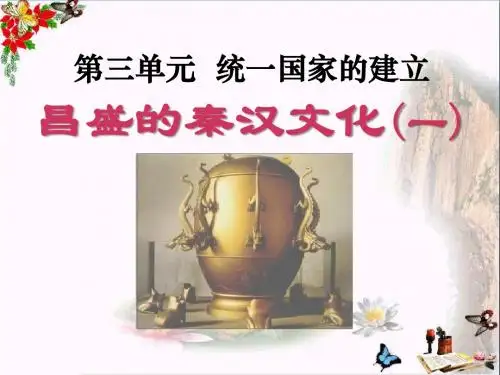 《昌盛的秦汉文化(一)》统一国家的建立 精品PPT课件6(33张)