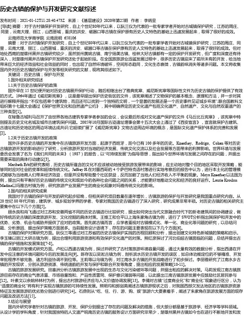 历史古镇的保护与开发研究文献综述