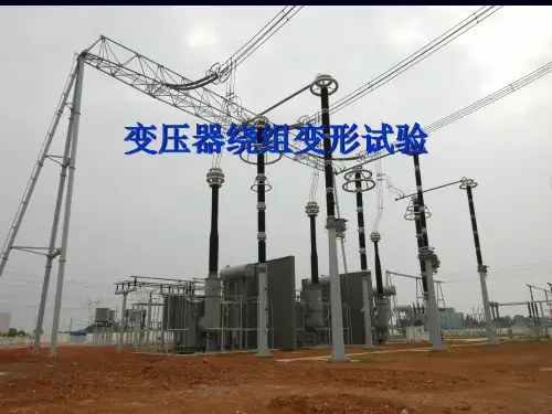 变压器绕组变形试验精品PPT课件