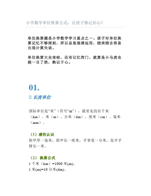 小学数学单位换算公式让孩子熟记在心