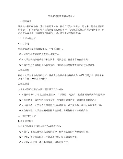 华农酸奶营销策划方案范文