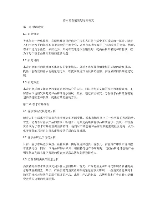 香水的营销策划方案范文