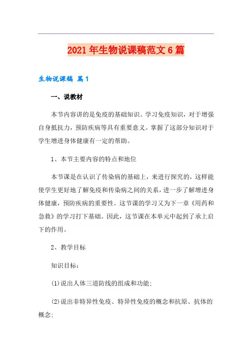 2021年生物说课稿范文6篇【优选】