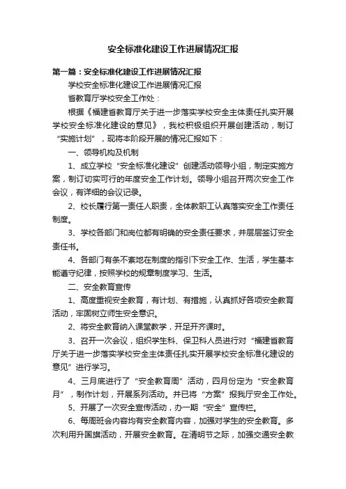 安全标准化建设工作进展情况汇报