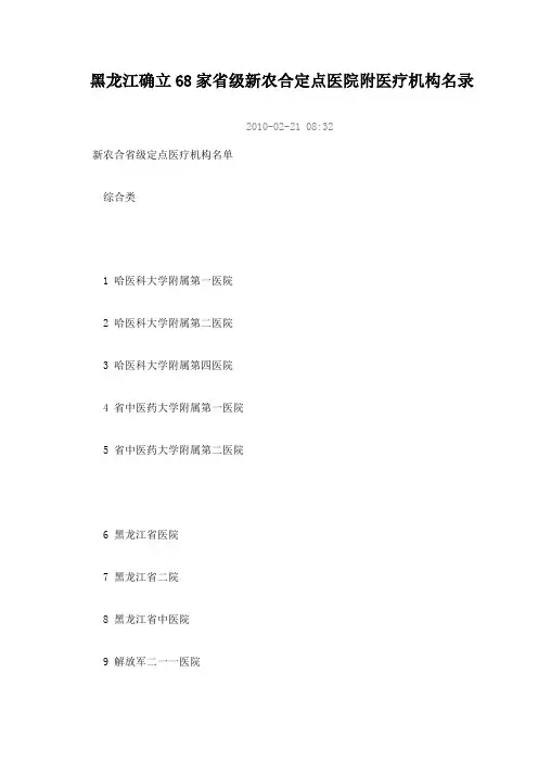 黑龙江确立68家省级新农合定点医院附医疗机构名录