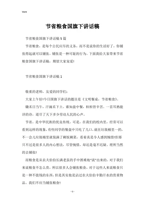 节约粮食国旗下讲话稿