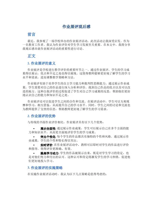 作业展评观后感