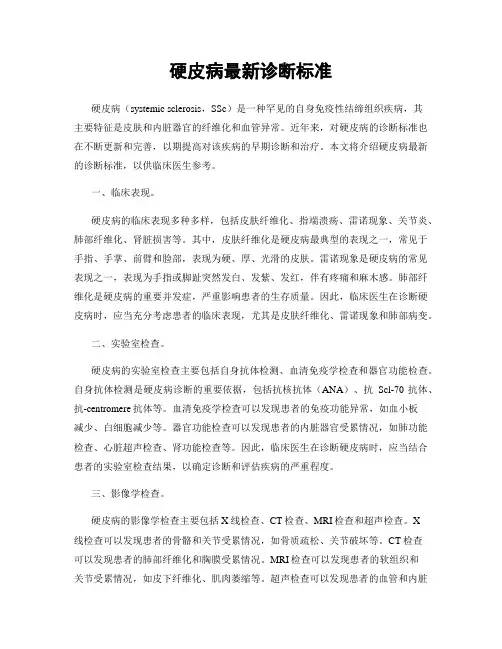 硬皮病最新诊断标准