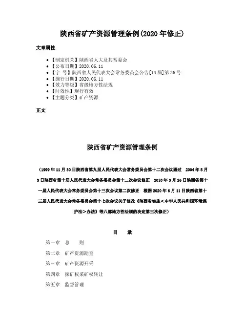 陕西省矿产资源管理条例(2020年修正)