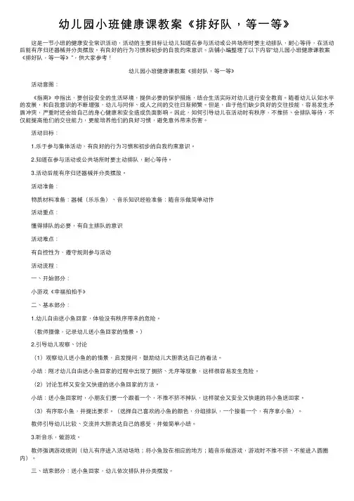 幼儿园小班健康课教案《排好队，等一等》