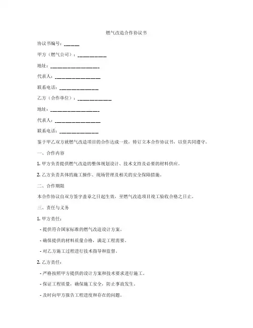 燃气改造合作协议书