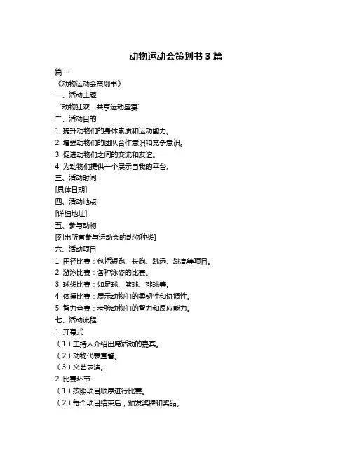 动物运动会策划书3篇