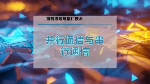 并行通信与串行通信