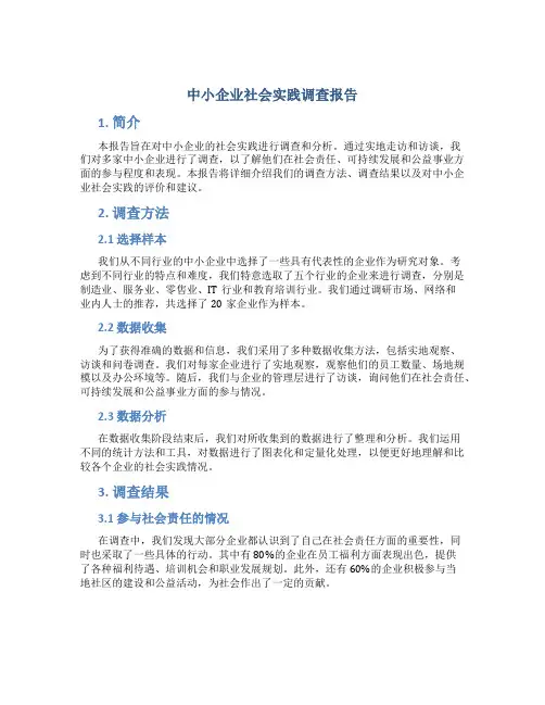 中小企业社会实践调查报告