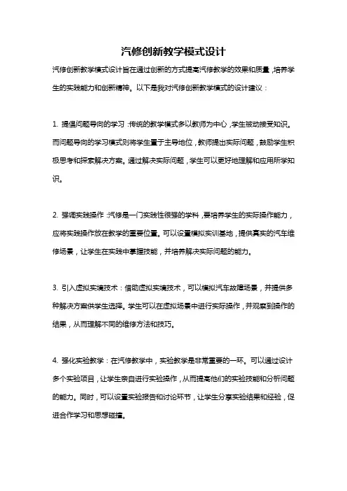 汽修创新教学模式设计
