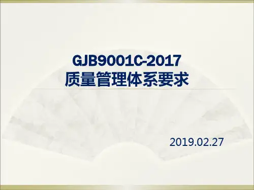 GJB 9001C-2017 质量管理体系要求