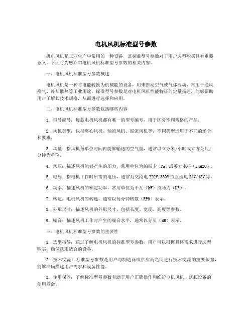 电机风机标准型号参数