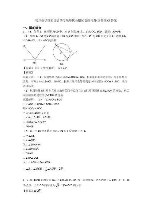 初三数学圆的综合的专项培优易错试卷练习题(含答案)含答案