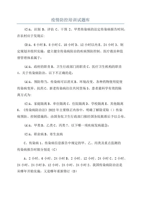 疫情防控培训试题库