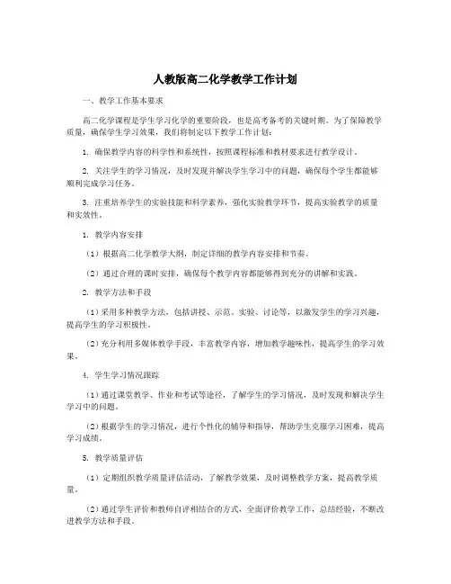 人教版高二化学教学工作计划