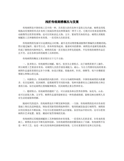 浅析传统刺绣概况与发展