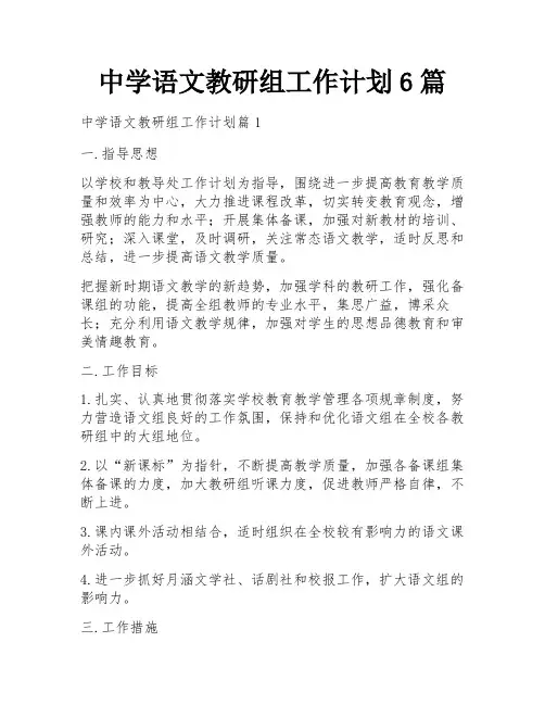 中学语文教研组工作计划6篇
