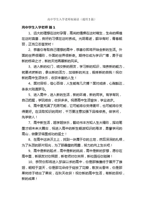 高中学生入学老师祝福语（通用3篇）