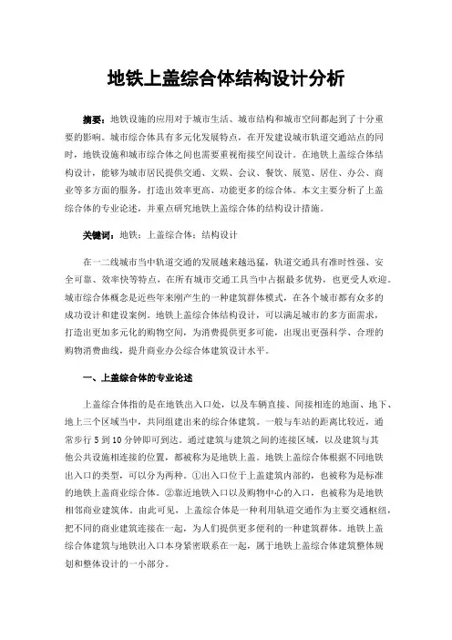 地铁上盖综合体结构设计分析
